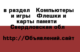  в раздел : Компьютеры и игры » Флешки и карты памяти . Свердловская обл.